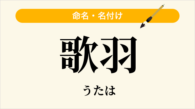歌羽
