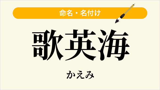 歌英海
