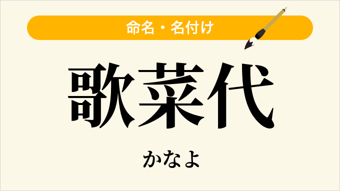 歌菜代