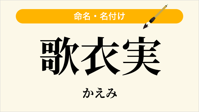 歌衣実