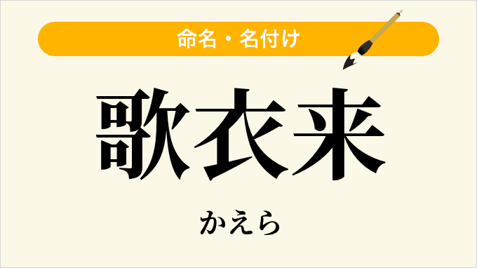 歌衣来