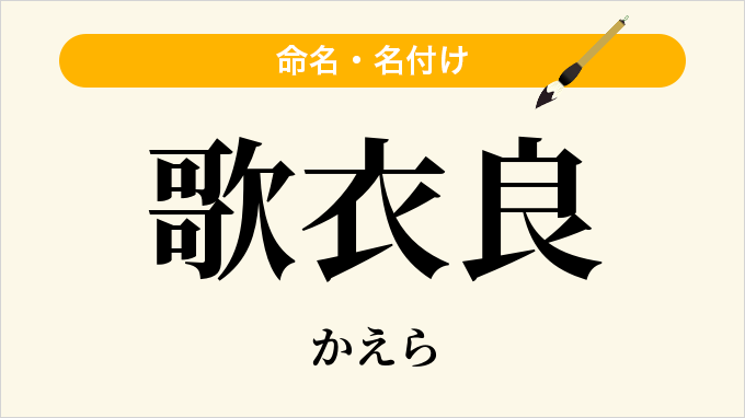 歌衣良