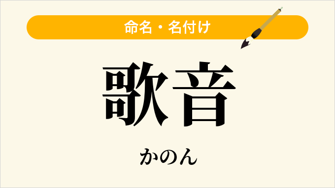 歌音