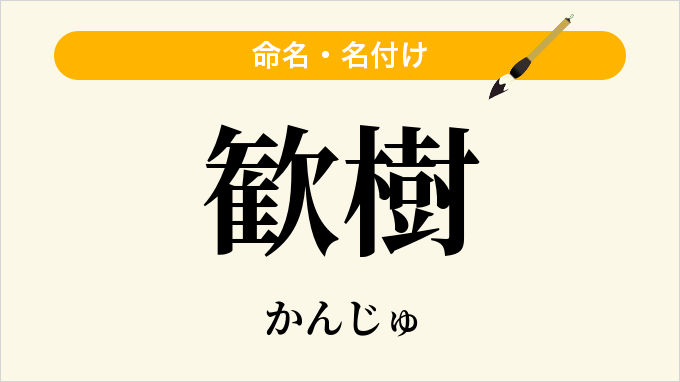 歓樹
