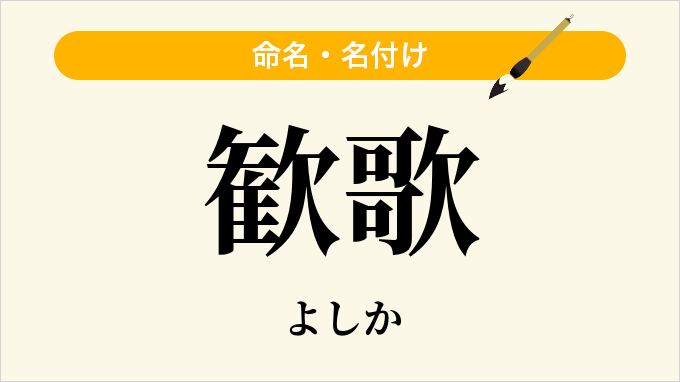 歓歌