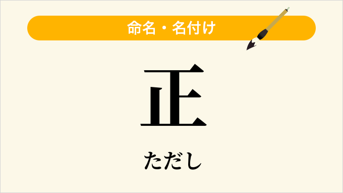 正
