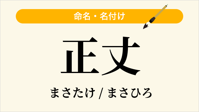 正丈