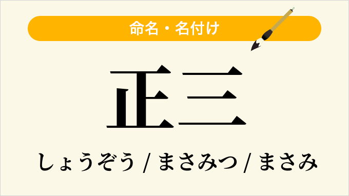 正三