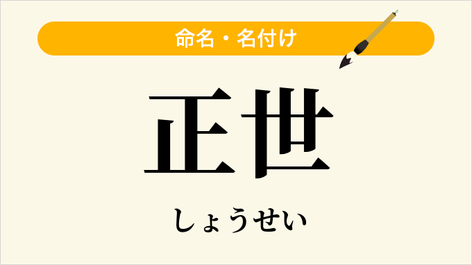 正世