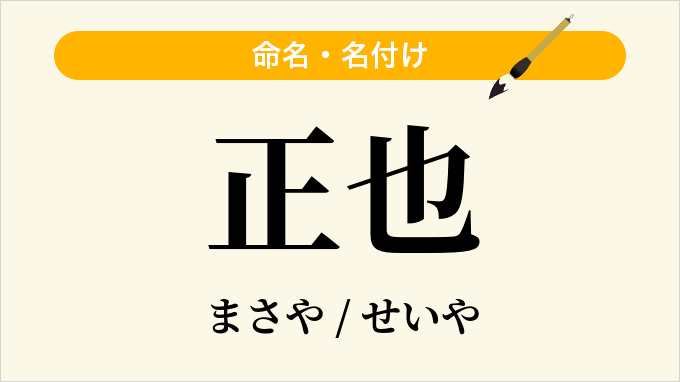 正也
