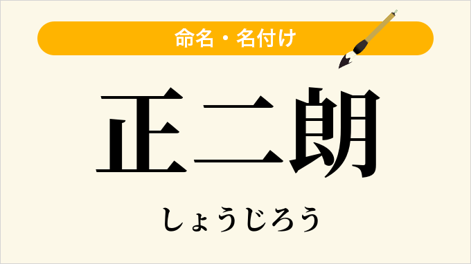 正二朗