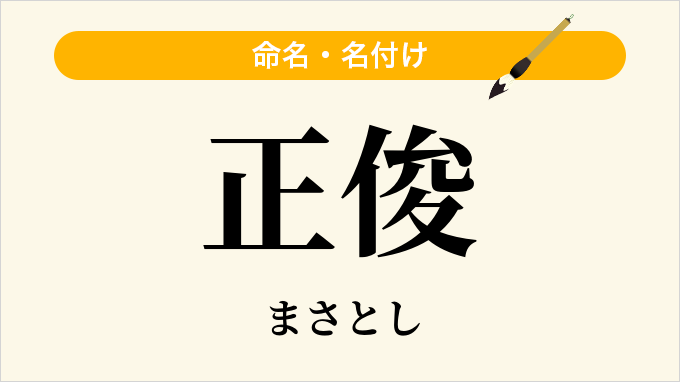 正俊