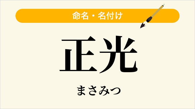 正光