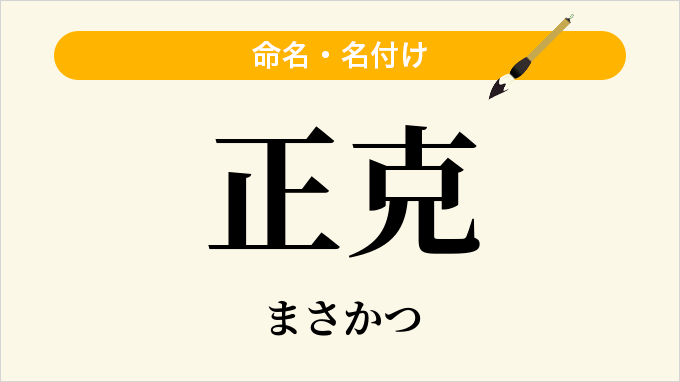 正克