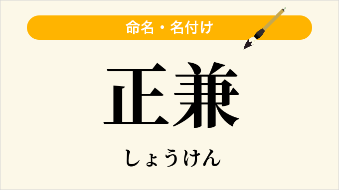 正兼