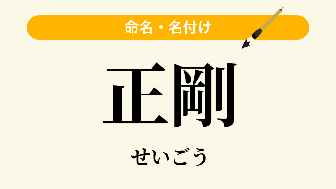正剛