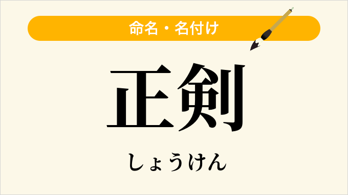 正剣