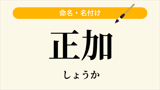 正加