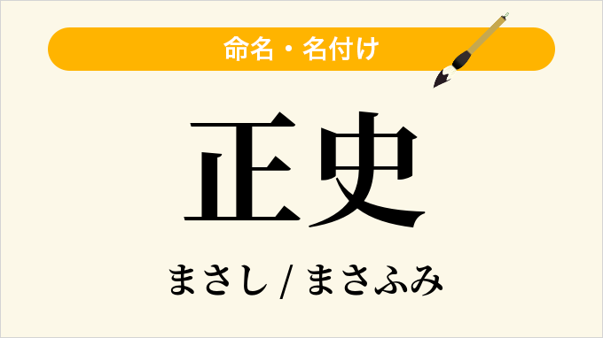 正史