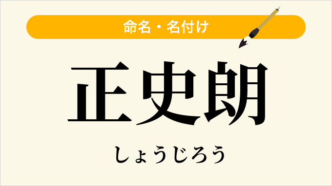 正史朗