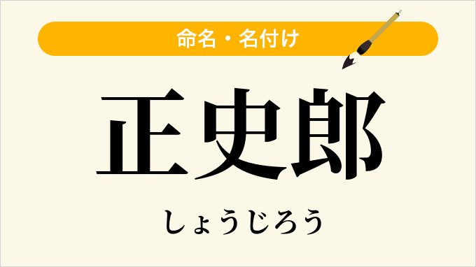 正史郎