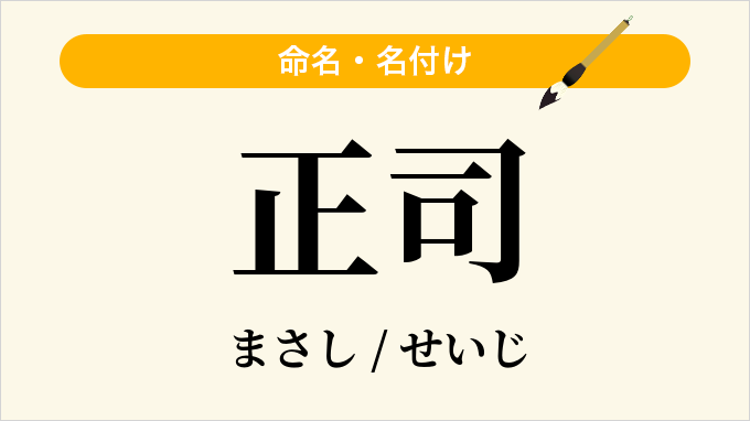 正司