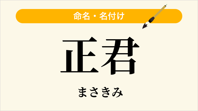 正君