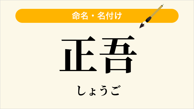 正吾