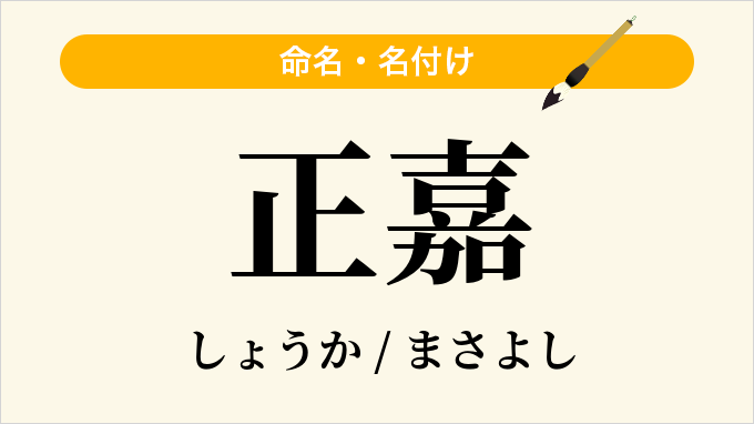 正嘉