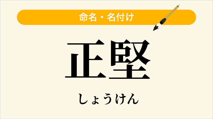 正堅