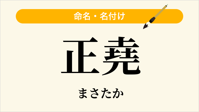 正堯