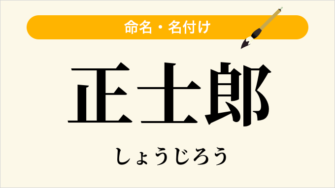 正士郎