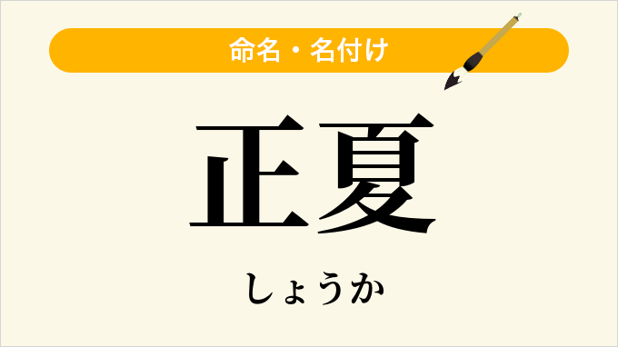正夏