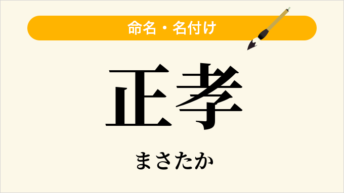 正孝