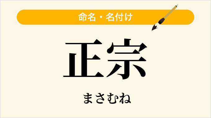 正宗