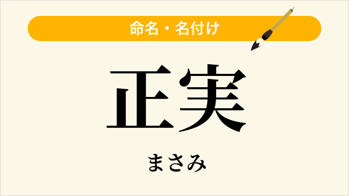 正実