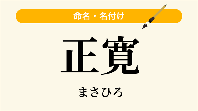 正寛
