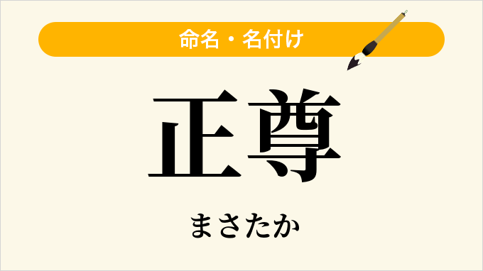 正尊