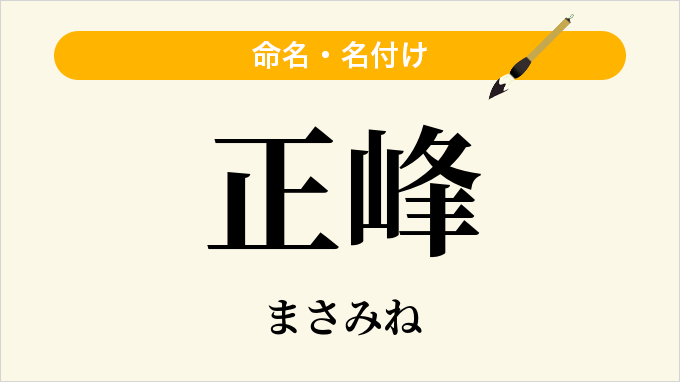 正峰