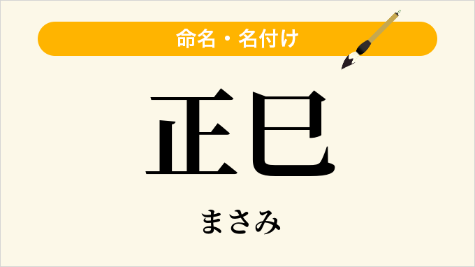 正巳