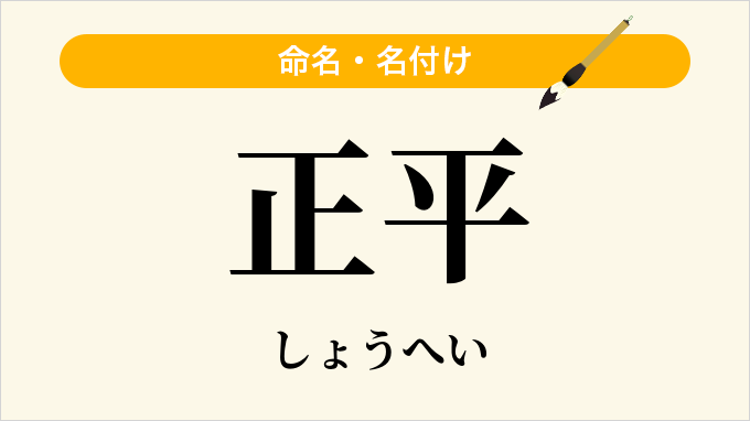 正平