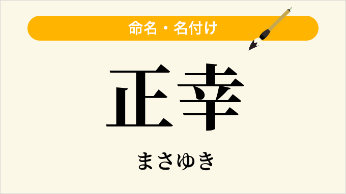 正幸