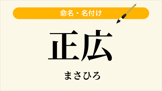 正広