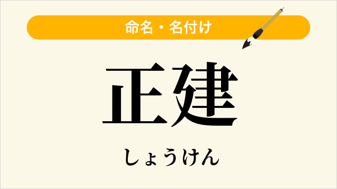 正建