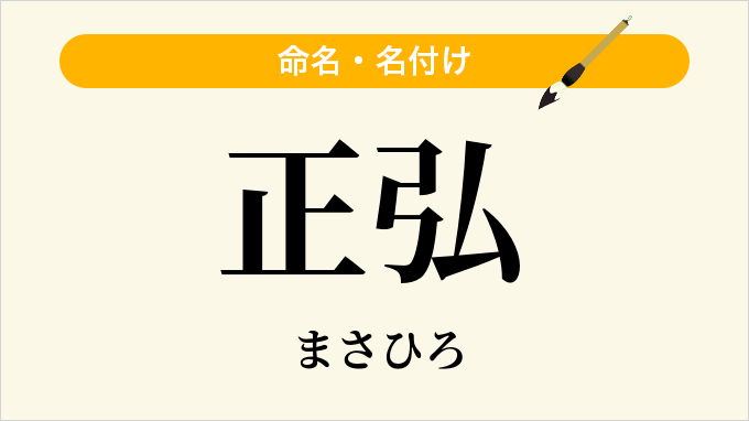 正弘