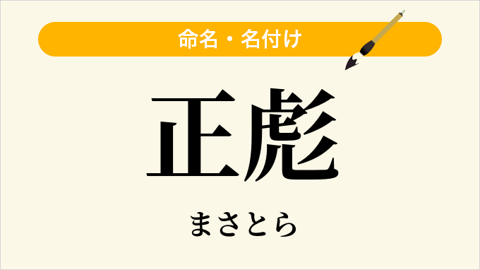 正彪