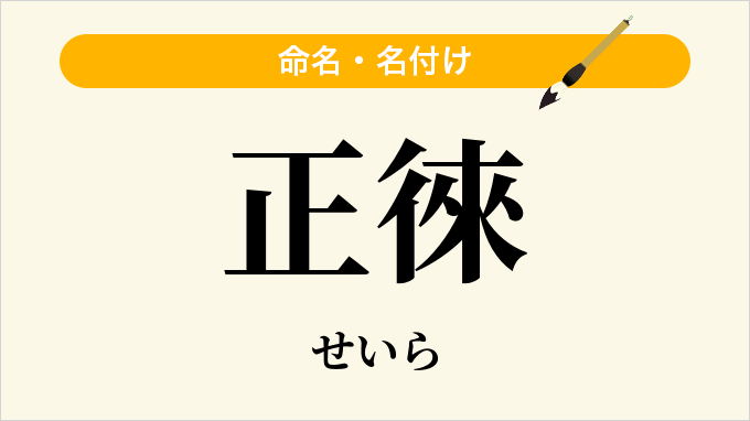 正徠
