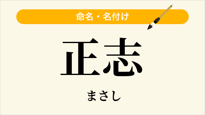 正志