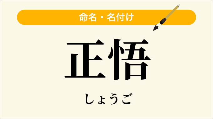 正悟