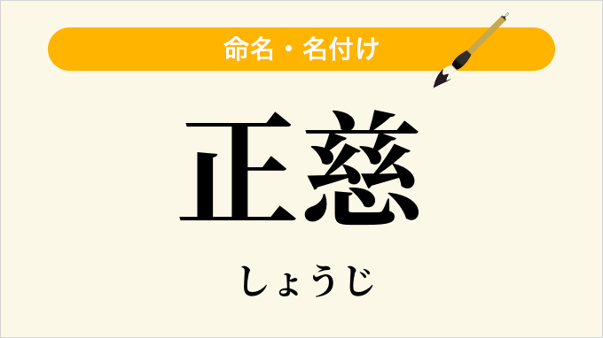 正慈